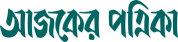 Ajker Patrika,AjkerPatrikanewsrank,AjkerPatrikanews,AjkerPatrikanewsinformationBanglaNews,BanglaKhobor,AllBangladeshWebsite,newswebsitelist,websitelist,banglaallwebsitelist,bangladeshallnewswebsitelist,banglanewspaperlist