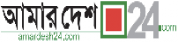 Amar desh,Amardeshnewsrank,Amardeshnews,AmardeshnewsinformationBanglaNews,BanglaKhobor,AllBangladeshWebsite,newswebsitelist,websitelist,banglaallwebsitelist,bangladeshallnewswebsitelist,banglanewspaperlist