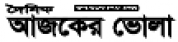 Ajker Bhola,AjkerBholanewsrank,AjkerBholanews,AjkerBholanewsinformation,BanglaNews,BanglaKhobor,AllBangladeshWebsite,newswebsitelist,websitelist,banglaallwebsitelist,bangladeshallnewswebsitelist,banglanewspaperlist,bangladeshpopularnewsportallist,bangladeshnews,allnewspaper,bdallnewspaper,allbdnewswebsite,bangladeshtoppopularnewslist