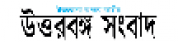 Uttarbanga Sambad,UttarbangaSambadnewsrank,UttarbangaSambadnews,UttarbangaSambadnewsinformation,BanglaNews,BanglaKhobor,AllBangladeshWebsite,newswebsitelist,websitelist,banglaallwebsitelist,bangladeshallnewswebsitelist,banglanewspaperlist,bangladeshpopularnewsportallist,bangladeshnews,allnewspaper,bdallnewspaper,allbdnewswebsite,bangladeshtoppopularnewslist