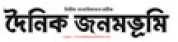 Dainik Janambhumi,DainikJanambhuminewsrank,DainikJanambhuminews,DainikJanambhuminewsinformation,BanglaNews,BanglaKhobor,AllBangladeshWebsite,newswebsitelist,websitelist,banglaallwebsitelist,bangladeshallnewswebsitelist,banglanewspaperlist,bangladeshpopularnewsportallist,bangladeshnews,allnewspaper,bdallnewspaper,allbdnewswebsite,bangladeshtoppopularnewslist